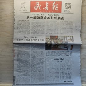 藏书报，文心立世界，每周一出版，建国后改革开放时期最早创办的全国书刊杂志报纸类信息交流媒体平台，之前为旧书交流信息报改名。2016年第30~48期（总第841期~总859期），缺第39期（总第850期）。2016年8月1日~2016年12月12日，缺10月10日这期，共计18期报纸。售价为单期价，可联系本店指定，9成新。