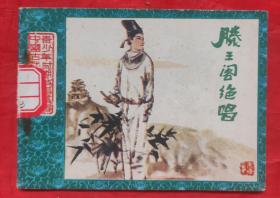 中国古代近代名人青少年时期故事丛书，滕王阁绝唱