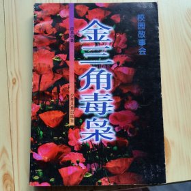 金三角毒枭