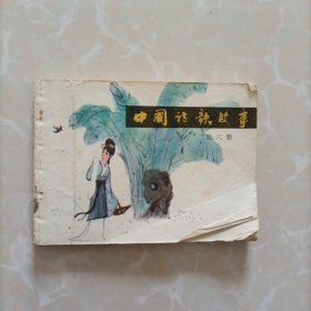 中国诗歌故事（第六册）连环画