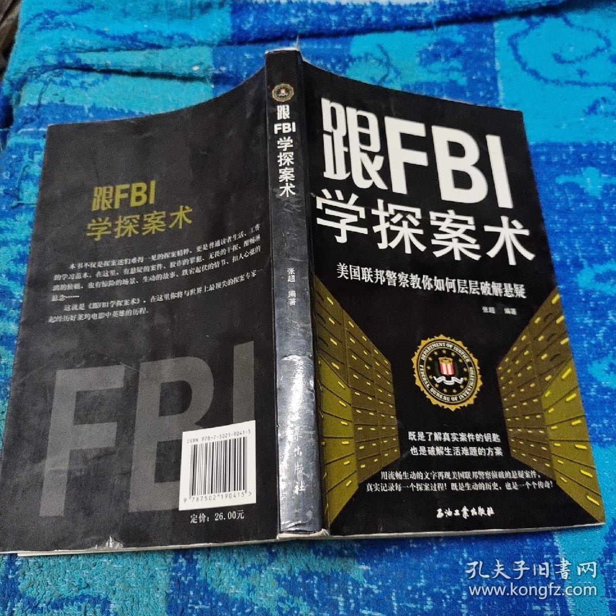 跟FBI学探案术