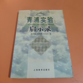 青浦实验启示录