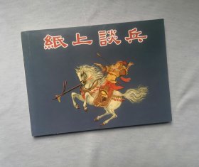 《纸上谈兵》 小人书