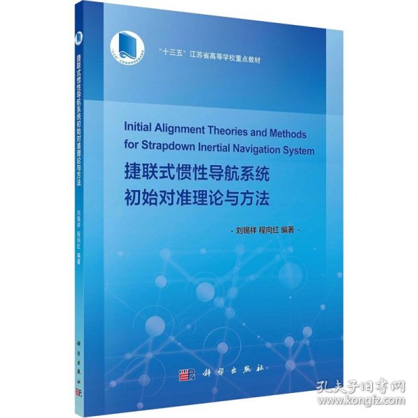 捷联式惯性导航系统初始对准理论与方法