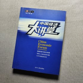 中国经济大讲堂