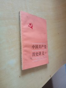 中国共产党历史讲义（下册）