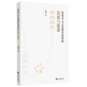 欧盟多元文化教育政策的发展与演进