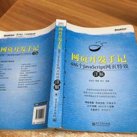 网页开发手记：486个JavaScript网页特效详解