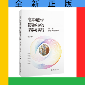 高中数学复习教学的探索与实践——基于数学史的视角
