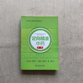 中国中医创新谷系列项目 定向精准中药 （第一册）