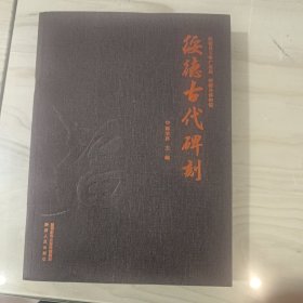 绥德古代碑刻