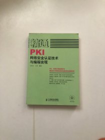 精通PKI网络安全认证技术与编程实现