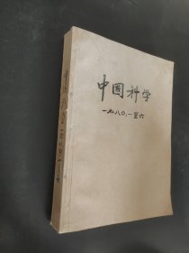 中国科学1980年1-6合订本