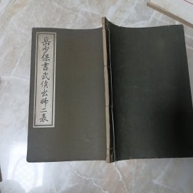 岳少保书武侯出师二表（16开线装）1980年5月第4次印刷 内含前出师表、后出师表、附原文