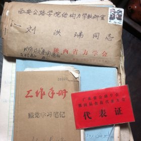 广东工业大学教授，研究生导师，刘洪瑞手稿资料一批重14斤左右. 七八十年代的，基本都是16开的