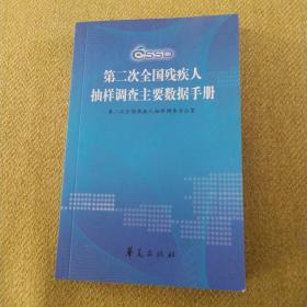 第二次全国残疾人抽样调查主要数据手册（一版一印）