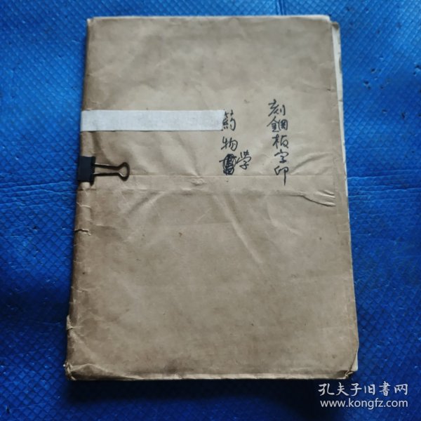 台湾早期油印本：刻钢板字印（中医）药物学【254】