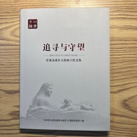 追寻与守望—甘肃未成年人检察工作文集