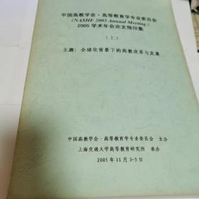 中国高教学会.高等教育学专业委员会2005学术年会论文预印集（主题：全球化背景下的高教改革与发展，上下2册合售）