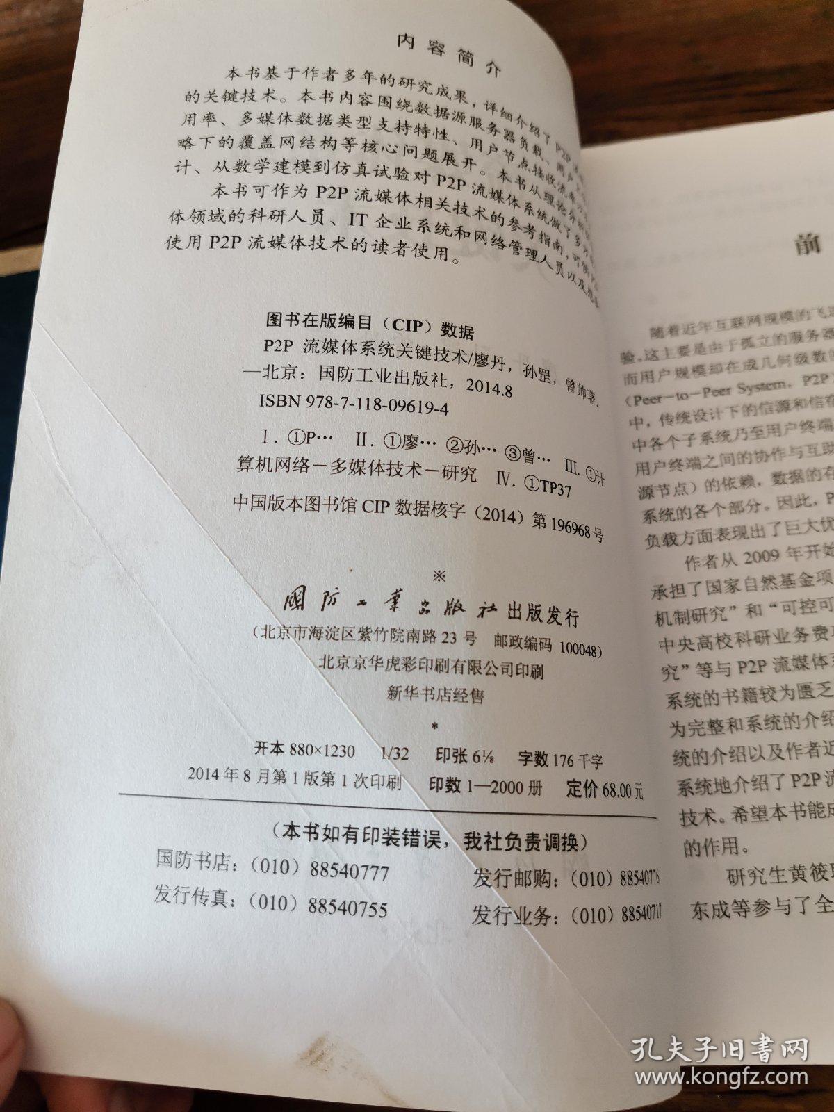 P2P流媒体系统关键技术