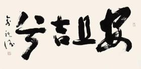 俞祺德，作品，现为中国书法家协会会员、内蒙古美术家协会会员。