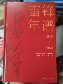 雷锋年谱（全新披露鲜为人知的苦难细节，客观真实记录雷锋的生平经历、实践活动及思想发展轨迹）