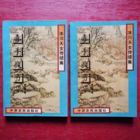 毒手疯丐（上下）冰川天女传续集（绝版老书）
