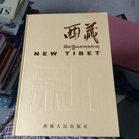 新西藏画册（精装）