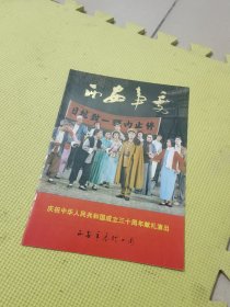 庆祝中华人民共和国成立三十周年献礼演出《西安事变》