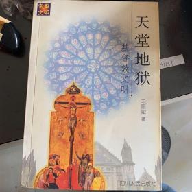 天堂地狱:基督教文明