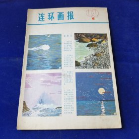 连环画报 1979 4