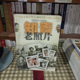 知青老照片:1968～1998【一版一印】