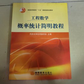 工程数学 概率统计简明教程