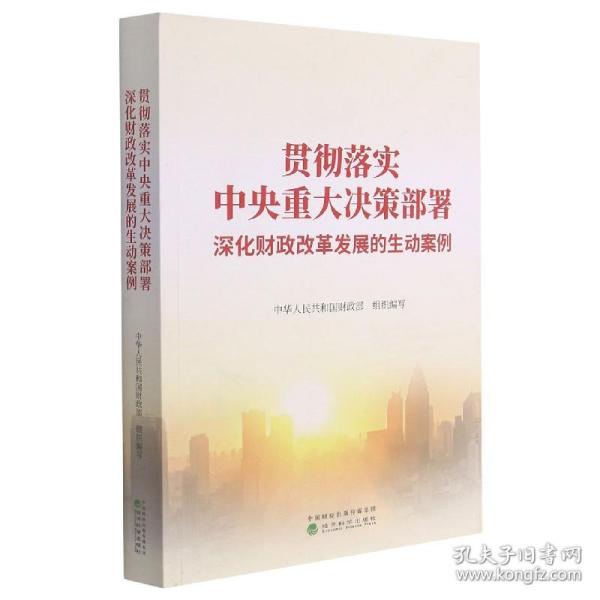 贯彻落实中央重大决策部署 深化财政改革发展的生动案例