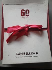 上海科学技术出版社建社60周年 限量珍藏版