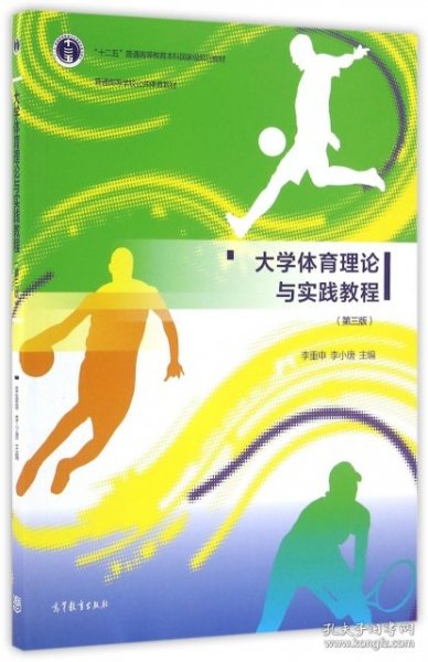 大学体育理论与实践教程（第三版）