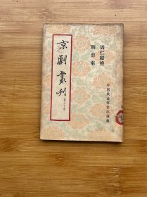 京剧丛刊 第三十集（周仁献嫂 战渭南）