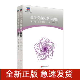 数学竞赛问题与感悟第2卷:研究文集(上下册)