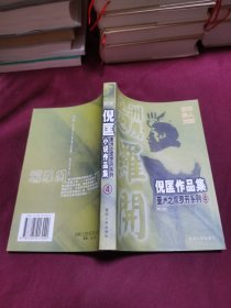 倪匡作品集 亚洲之鹰罗开系列 4