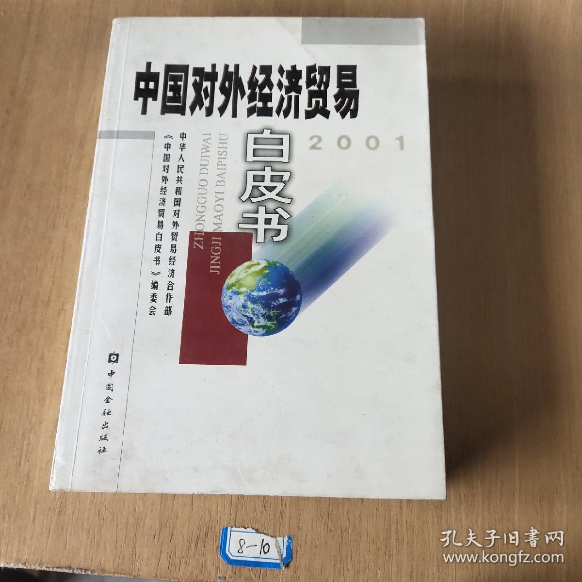 中国对外经济贸易白皮书.2001