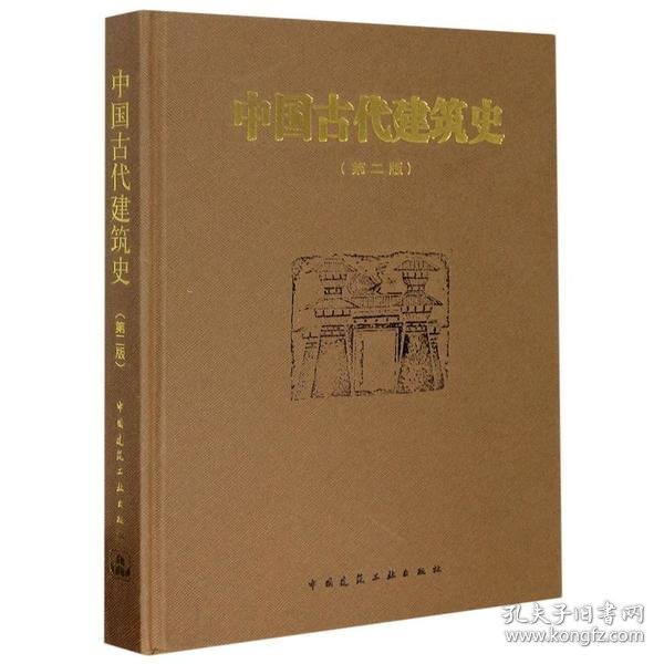 中国古代建筑史