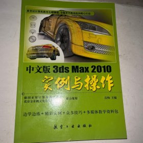 中文版3ds Max 2010 实例与操作
