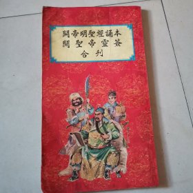 《关帝明圣经诵本、关圣帝买签》合刊