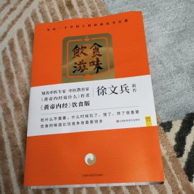 饮食滋味 《黄帝内经》饮食版！畅销书《黄帝内经说什么》作者徐文兵重磅新作！