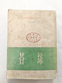 《苔丝》世界文学译丛之一，汤玛斯哈代，托马斯哈代著，张榖若译，文化工作社，甘肃省定西中学藏书