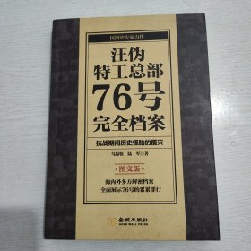 汪伪特工总部76号完全档案 图文版