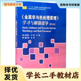 /学长二手/材料科学研究与工程技术金属学与热处理原理学习与