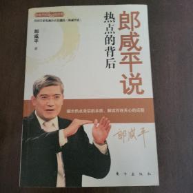 郎咸平说：热点的背后