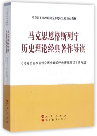 马克思恩格斯列宁历史理论经典著作导读