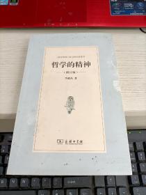 哲学的精神（修订版）